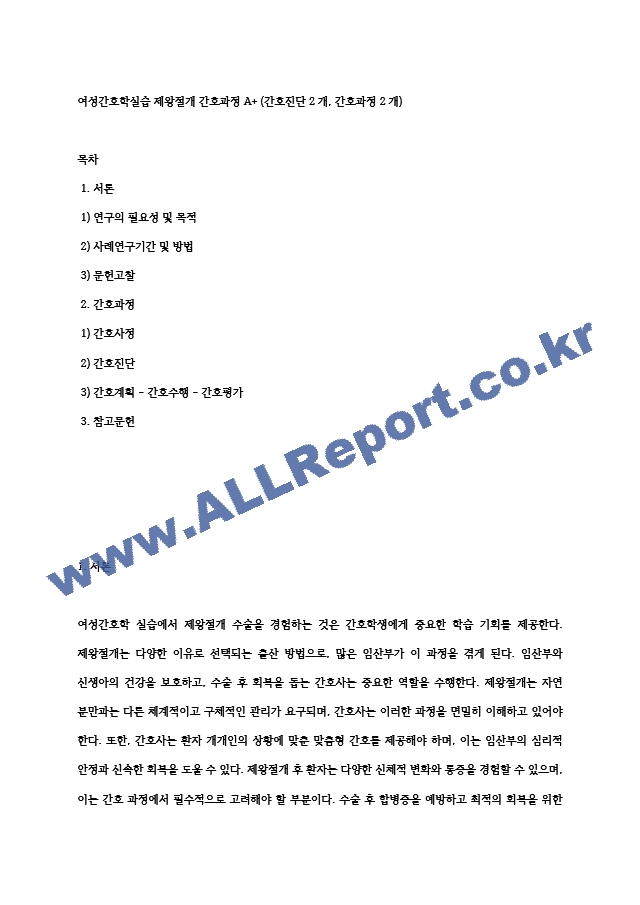 여성간호학실습 제왕절개 간호과정 A＋ (간호진단 2개, 간호과정 2개).hwp