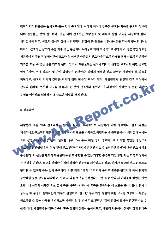 여성간호학실습 제왕절개 간호과정 A＋ (간호진단 2개, 간호과정 2개).hwp