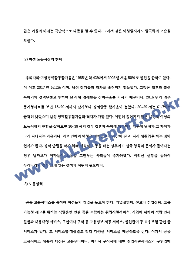 여성복지론 여성노동 정책의 과제에 대해 논하시오. (2) .hwp