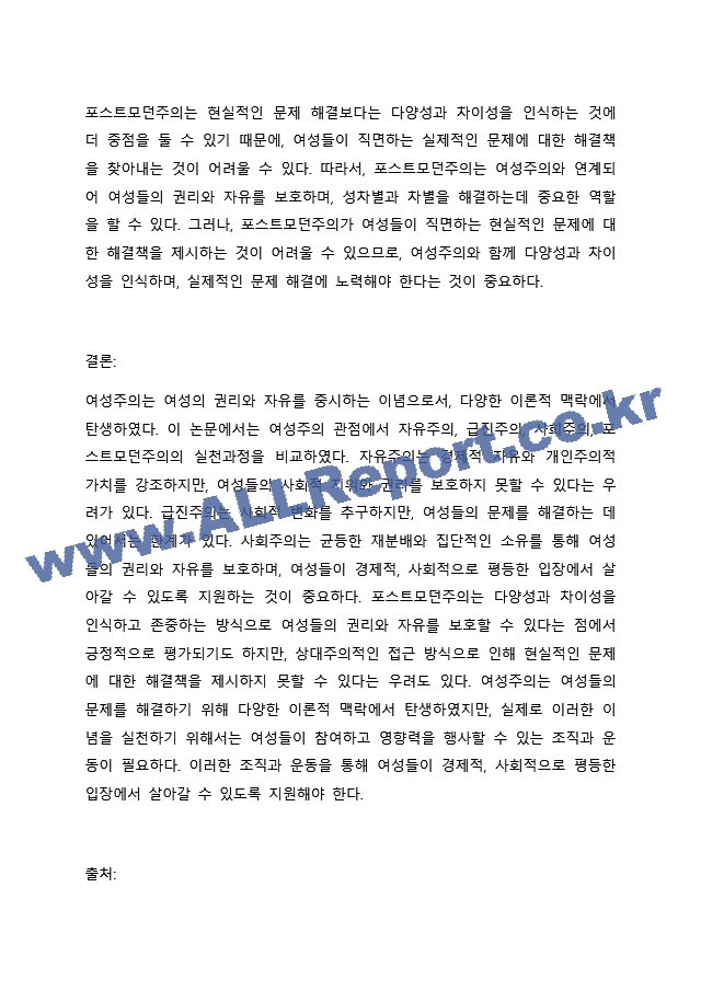 여성주의 관점인 자유주의 급진주의 사회주의 포스트모던 주의의 실천과정의 차이에 대해 비교하시오..docx