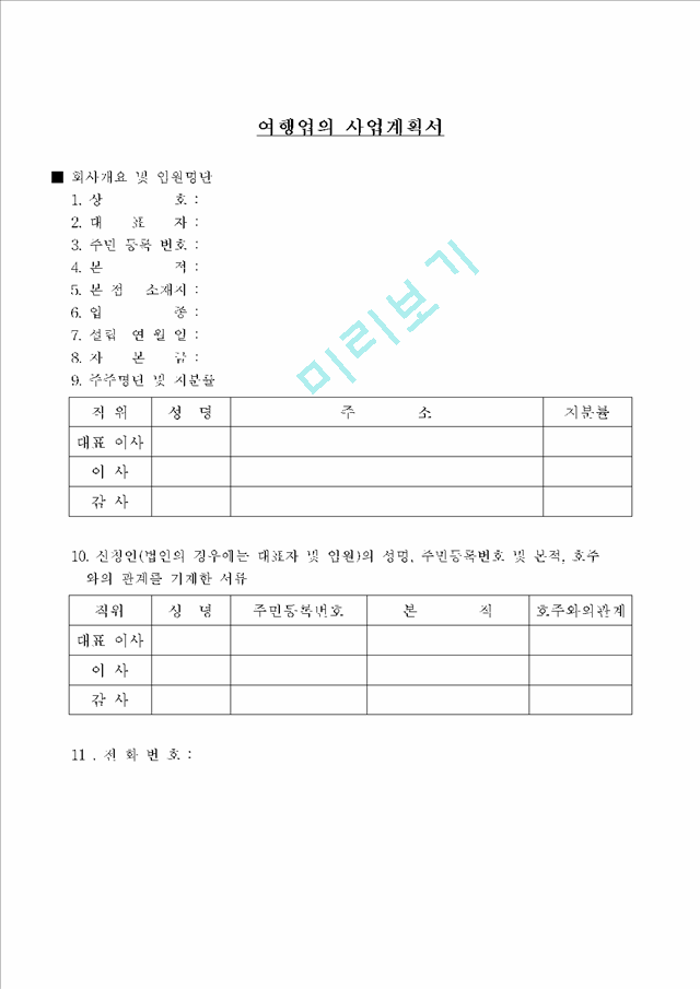 여행사 사업계획서.hwp