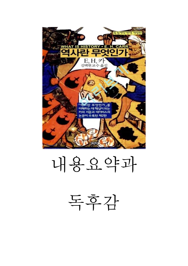 역사란 무엇인가 독후감 - 역사란무엇인가 서평 및 역사란무엇인가 챕터별 내용요약과 나의의견.hwp