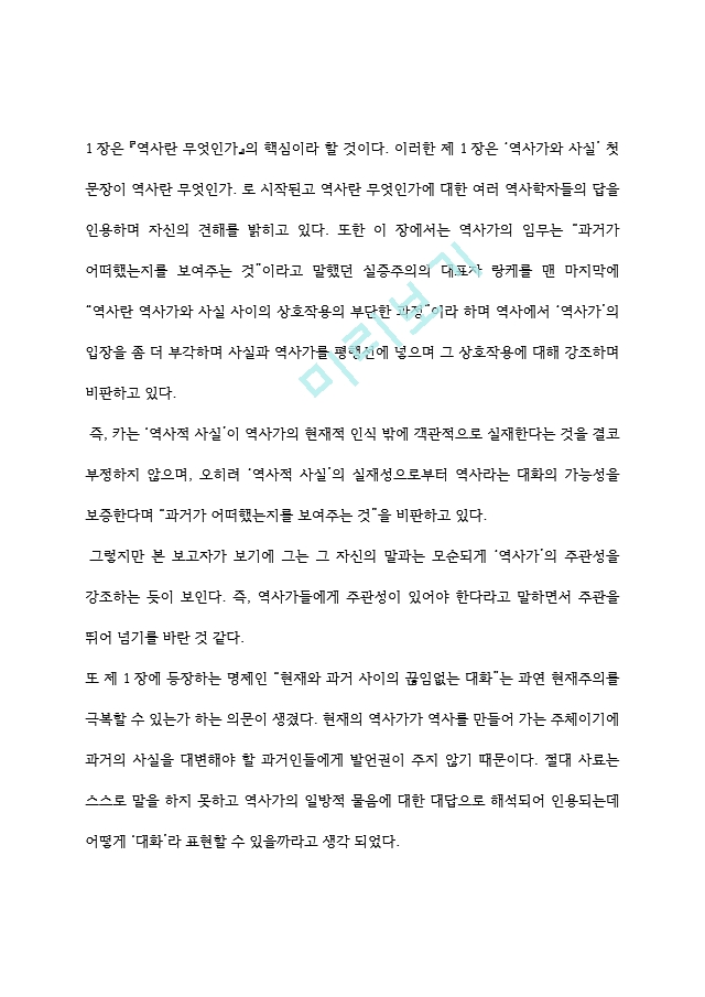 역사란 무엇인가 독후감 - 역사란무엇인가 서평 및 역사란무엇인가 챕터별 내용요약과 나의의견.hwp