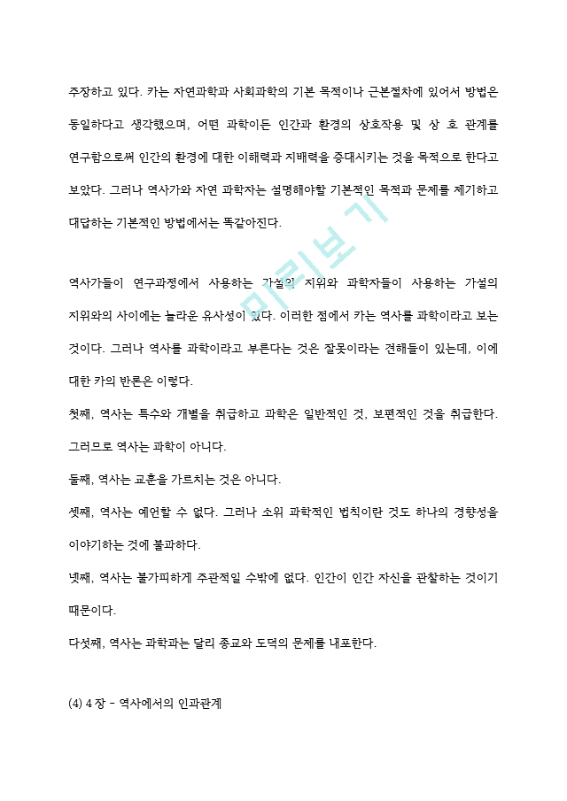 역사란 무엇인가 독후감 - 역사란무엇인가 서평 및 역사란무엇인가 챕터별 내용요약과 나의의견.hwp