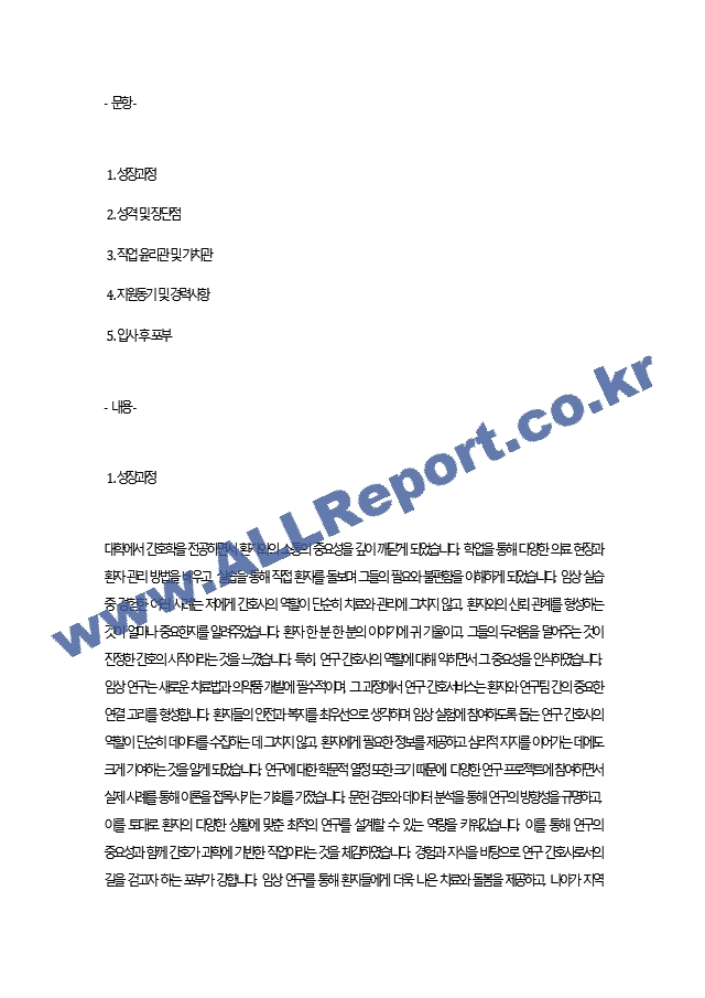 연구간호사(CRC) 자기소개서 최종 합격 자기소개서.docx