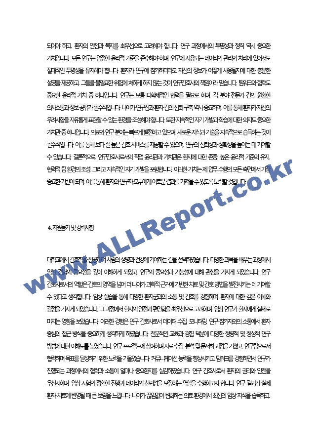 연구간호사(CRC) 자기소개서 최종 합격 자기소개서.docx