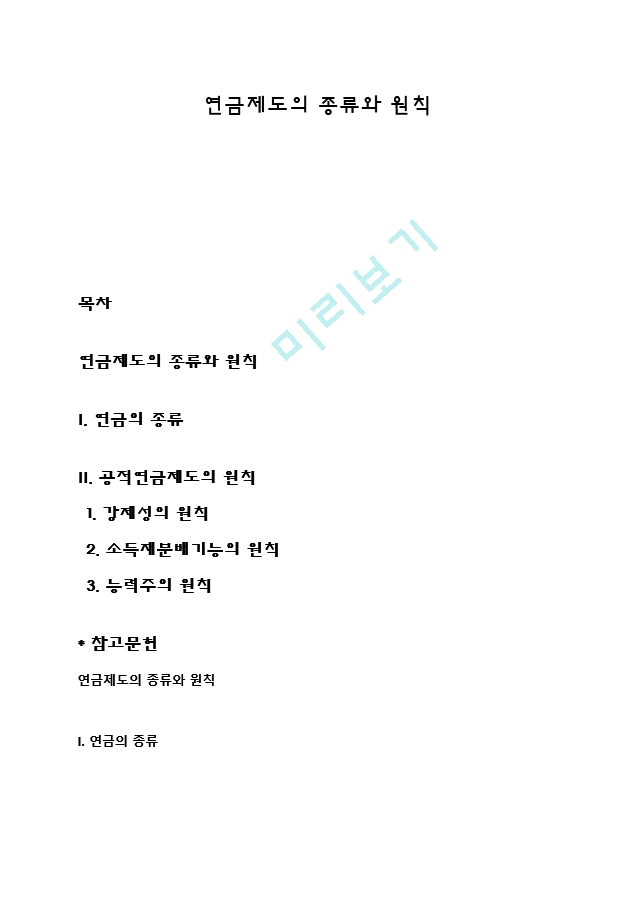 연금제도의 종류와 원칙.hwp