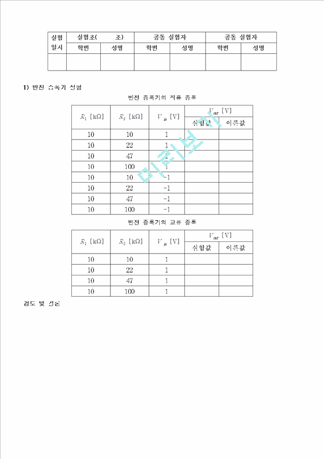 연산증폭기, 반전, 비반전, 가산기.hwp