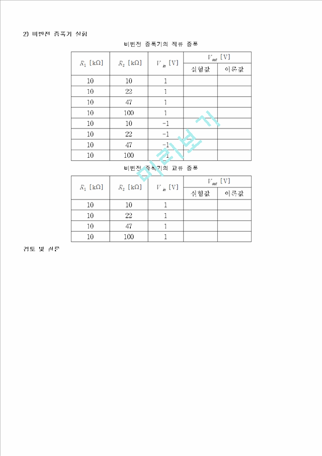 연산증폭기, 반전, 비반전, 가산기.hwp