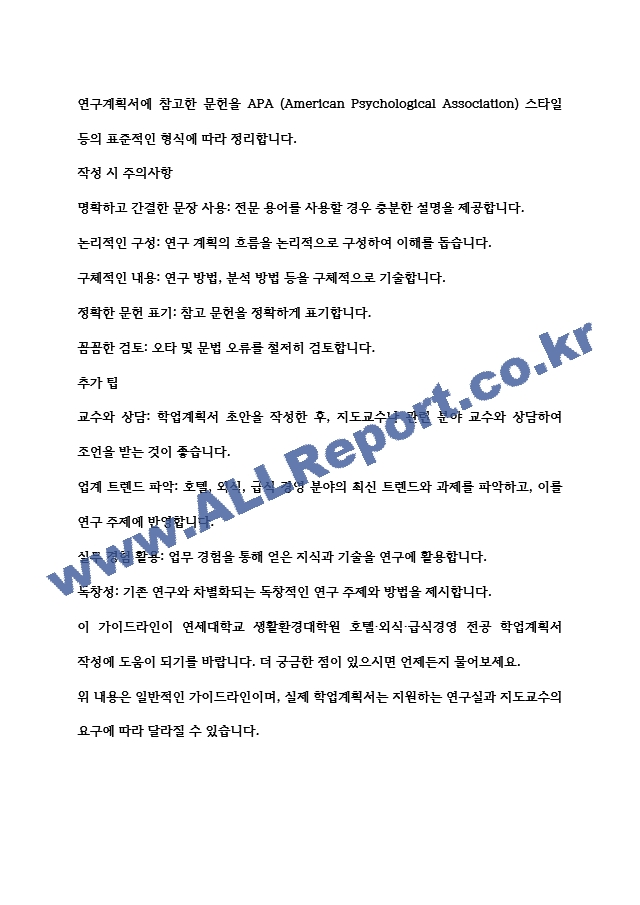 연세대학교 생활환경대학원 호텔외식 급식경영 전공 학업계획서 작성 가이드.hwp