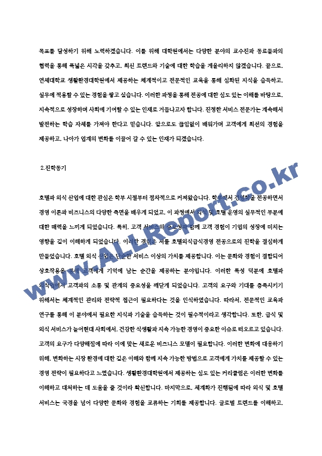 연세대학교 생활환경대학원 호텔외식급식경영 전공 학업계획서 (5) (4) .hwp