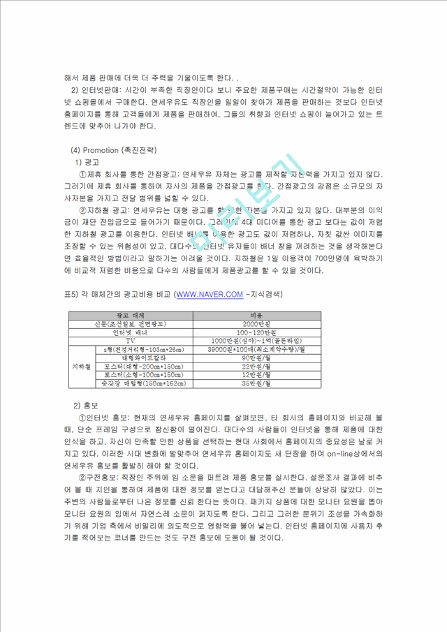 연세우유의 사활을 건 마지막 마케팅 전략 성공 사례분석 (STP, 4P 등 포함).hwp