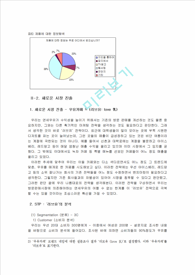 연세우유의 사활을 건 마지막 마케팅 전략 성공 사례분석 (STP, 4P 등 포함).hwp