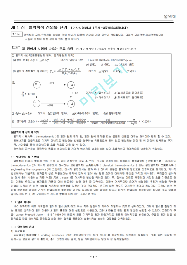 열역학 노트정리 강의용.hwp