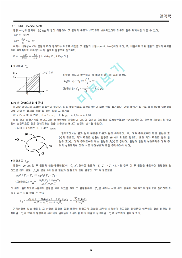 열역학 노트정리 강의용.hwp