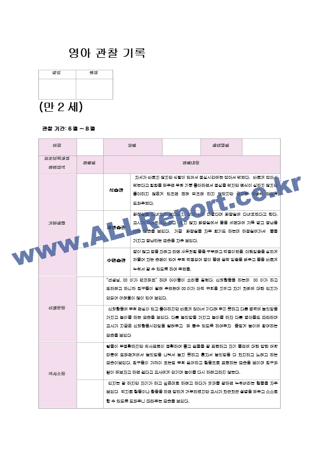 영아 관찰 기록(6~8월)만2세 9명.hwp