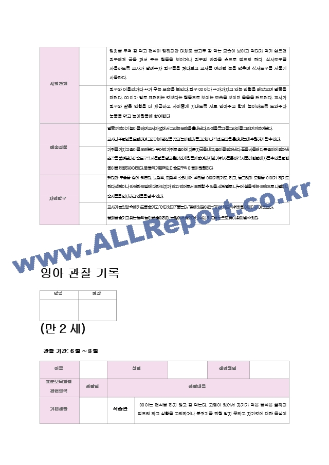 영아 관찰 기록(6~8월)만2세 9명.hwp