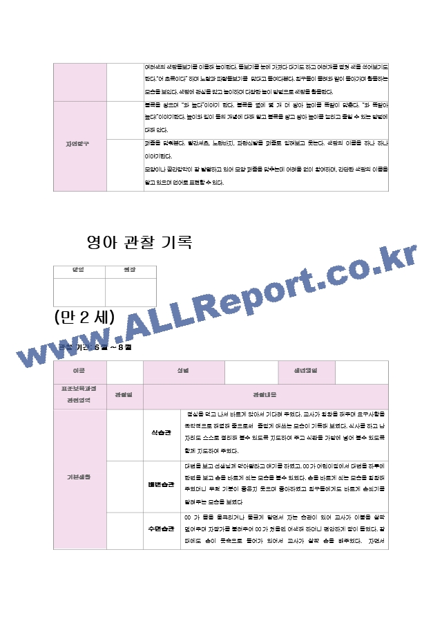 영아 관찰 기록(6~8월)만2세 9명.hwp