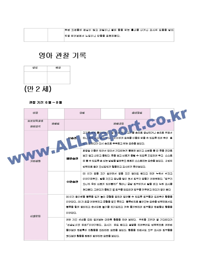 영아 관찰 기록(6~8월)만2세 9명.hwp