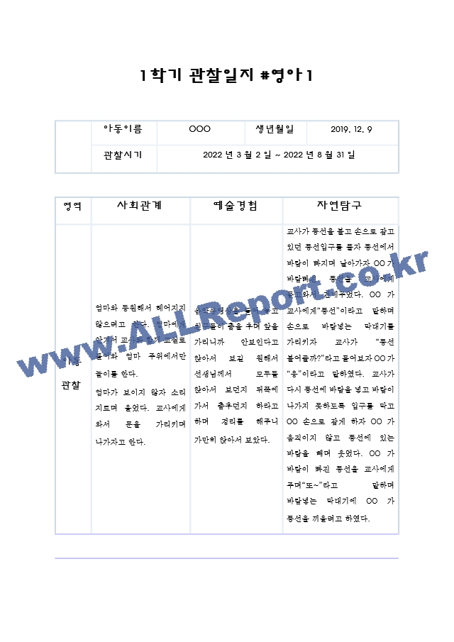 영아 관찰기록과 발달평가 만0세 (10페이지분량으로 아주 자세합니다).zip