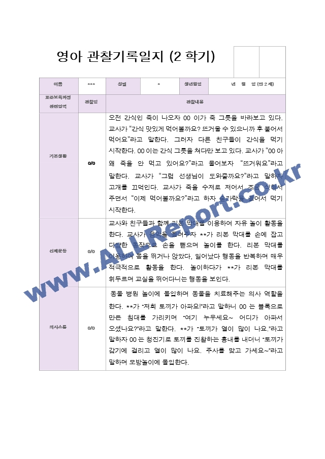 영아 관찰일지 만 2세 2학기 10명.hwp