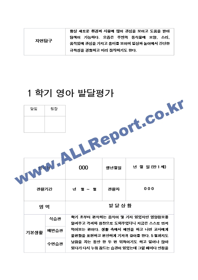 영아 발달평가 1년 만1세.hwp