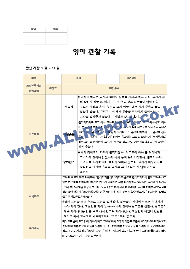 영아관찰기록 만1세 (9~11월)6명.hwp