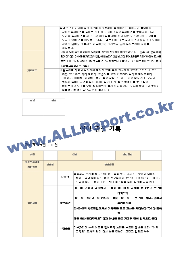 영아관찰기록 만1세 (9~11월)6명.hwp