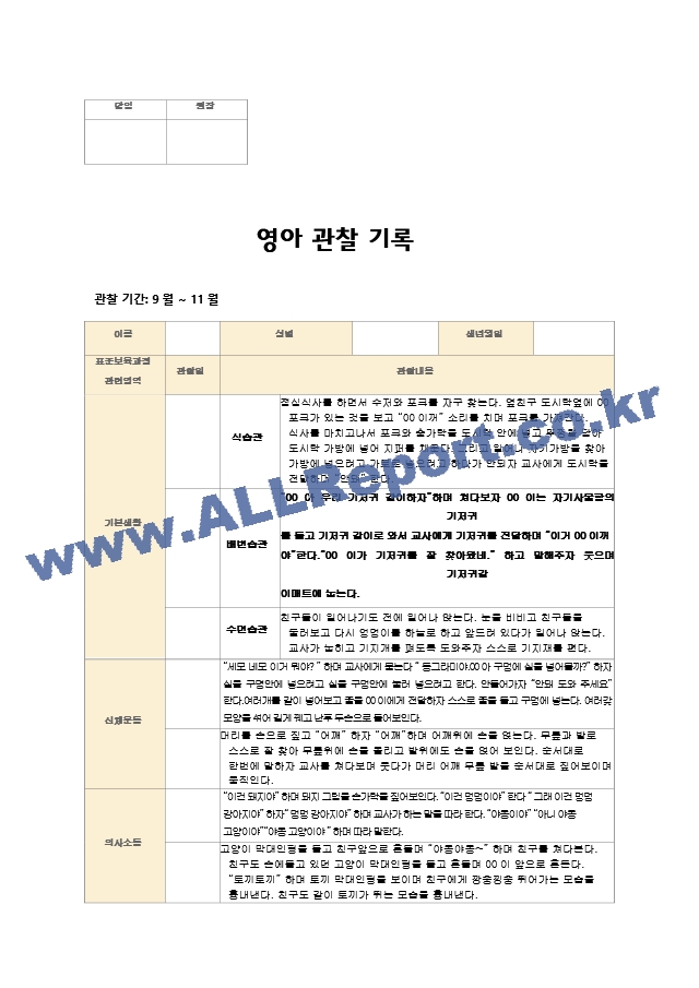 영아관찰기록 만1세 (9~11월)6명.hwp