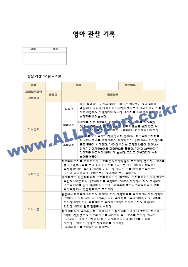 영아관찰기록 만1세(12~2월) 7명.hwp