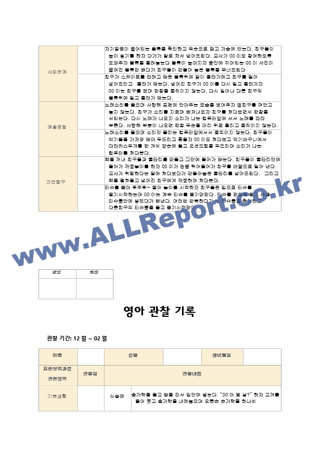 영아관찰기록 만1세(12~2월) 7명.hwp