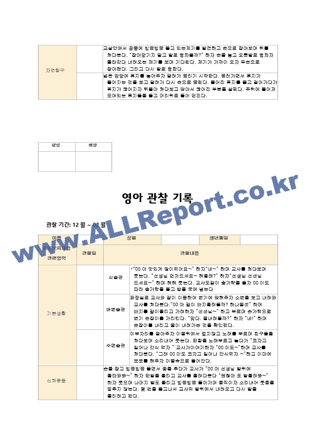 영아관찰기록 만1세(12~2월) 7명.hwp