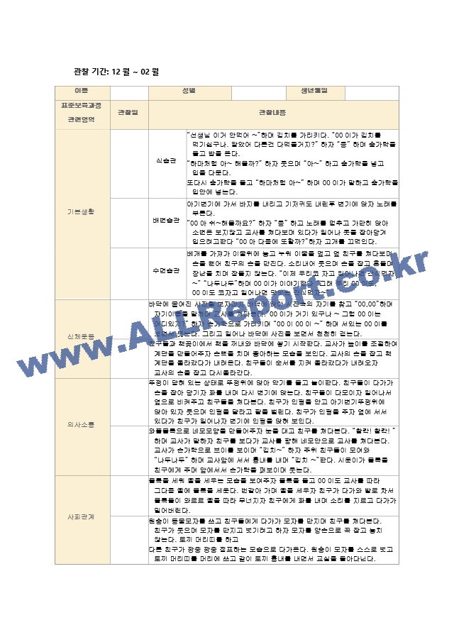 영아관찰기록 만1세(12~2월) 7명.hwp