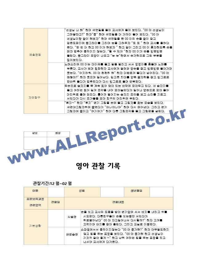 영아관찰기록 만1세(12~2월) 7명.hwp