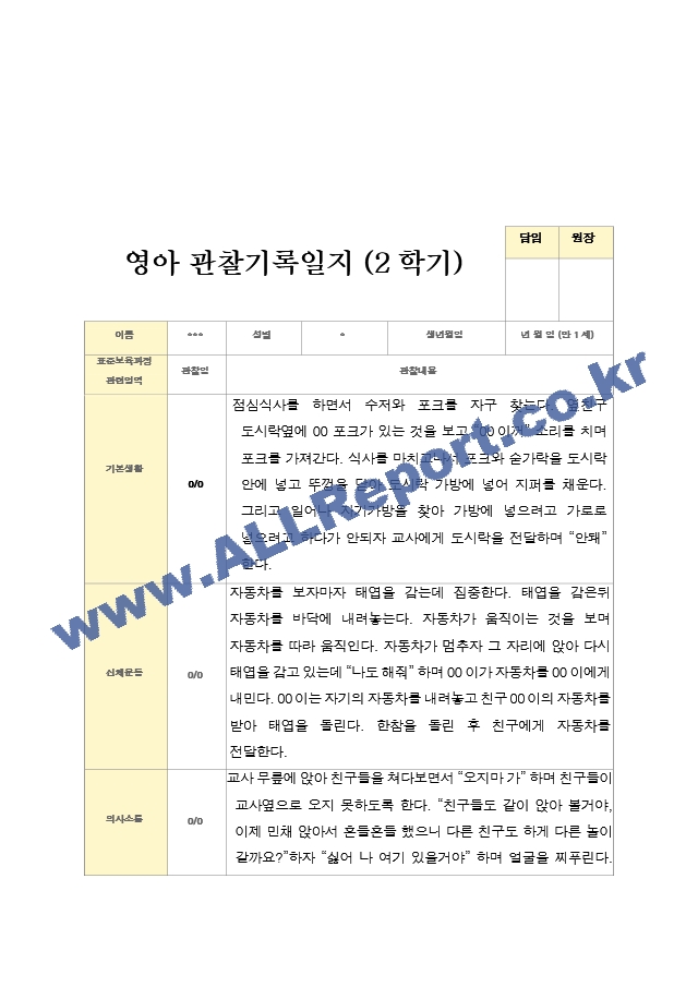 영아관찰일지 만 1세 2학기.hwp