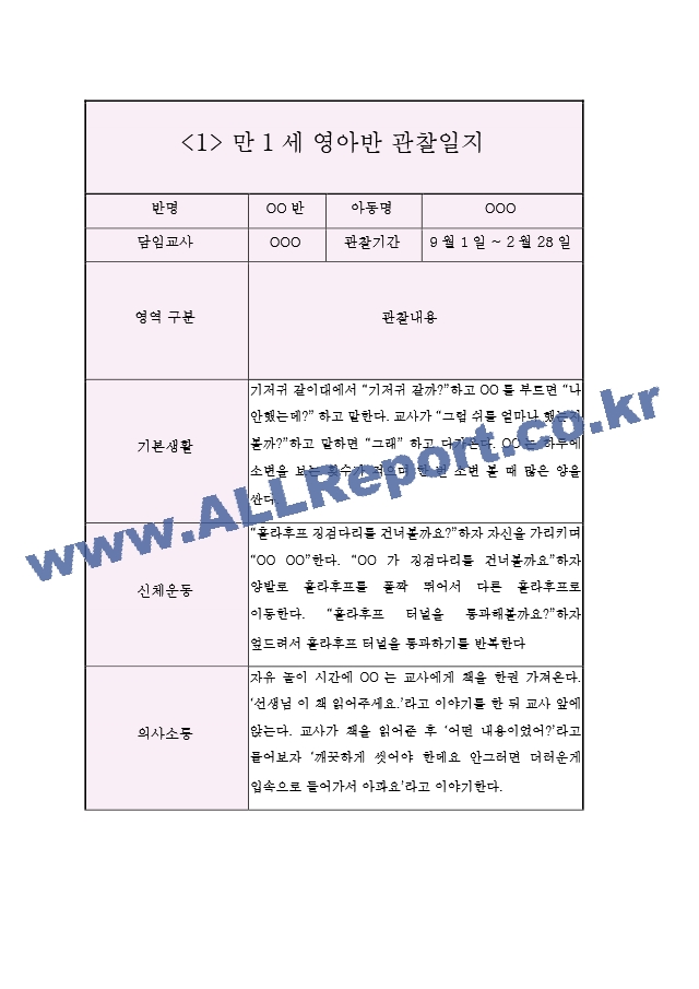 영아관찰일지 아동관찰일지 - 만1세 2학기 (5명 10Page).hwp