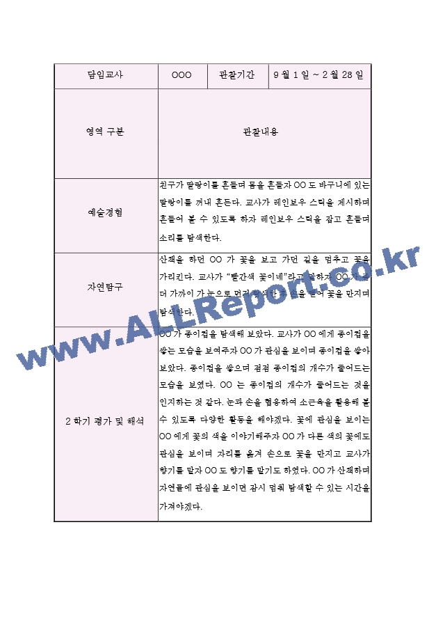 영아관찰일지 아동관찰일지 - 만1세 2학기 (5명 10Page).hwp