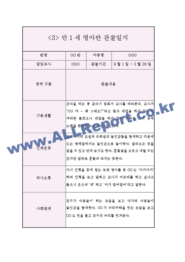 영아관찰일지 아동관찰일지 - 만1세 2학기 (5명 10Page).hwp