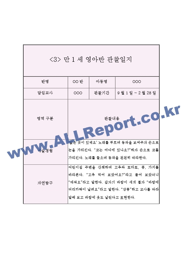 영아관찰일지 아동관찰일지 - 만1세 2학기 (5명 10Page).hwp