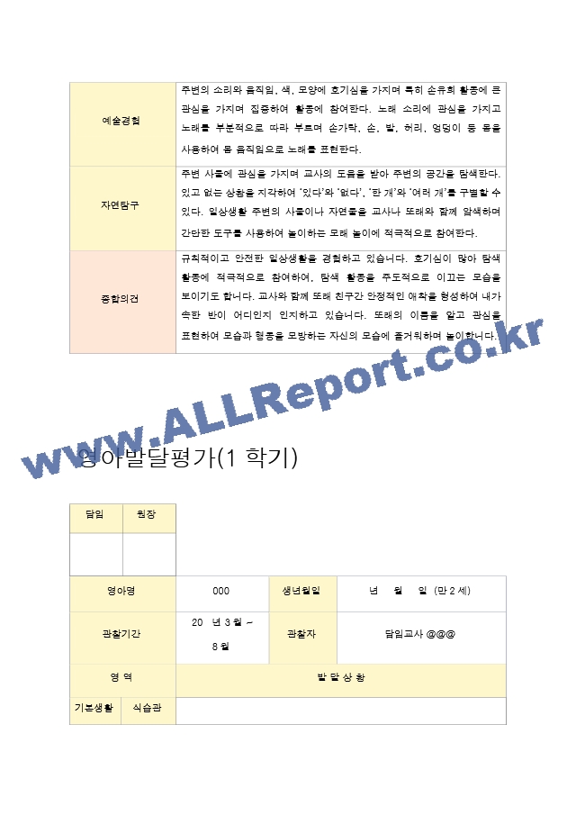 영아발달평가 만2세 1학기.hwp