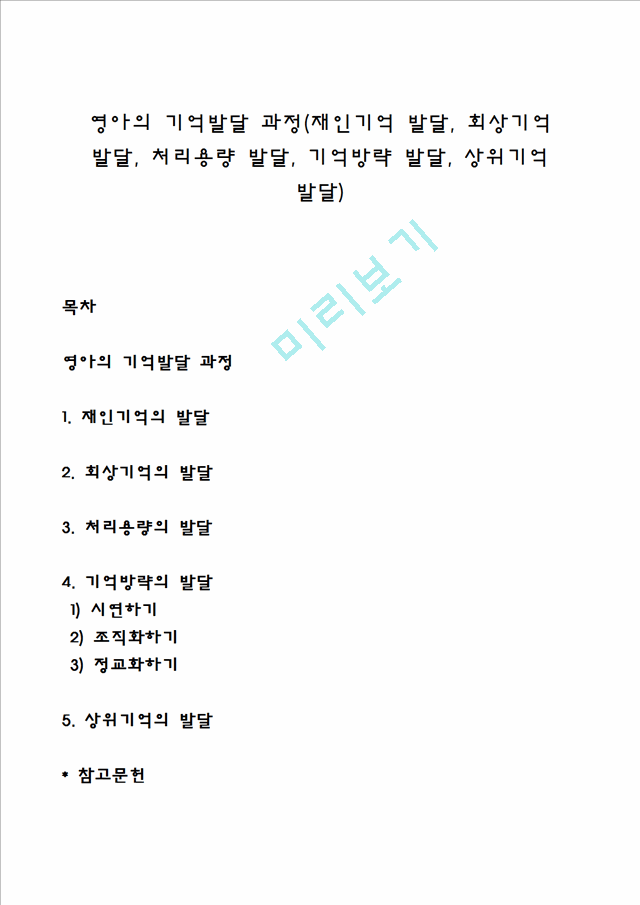 영아의 기억발달 과정(재인기억 발달, 회상기억 발달, 처리용량 발달, 기억방략 발달, 상위기억 발달).hwp