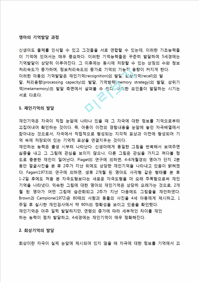 영아의 기억발달 과정(재인기억 발달, 회상기억 발달, 처리용량 발달, 기억방략 발달, 상위기억 발달).hwp