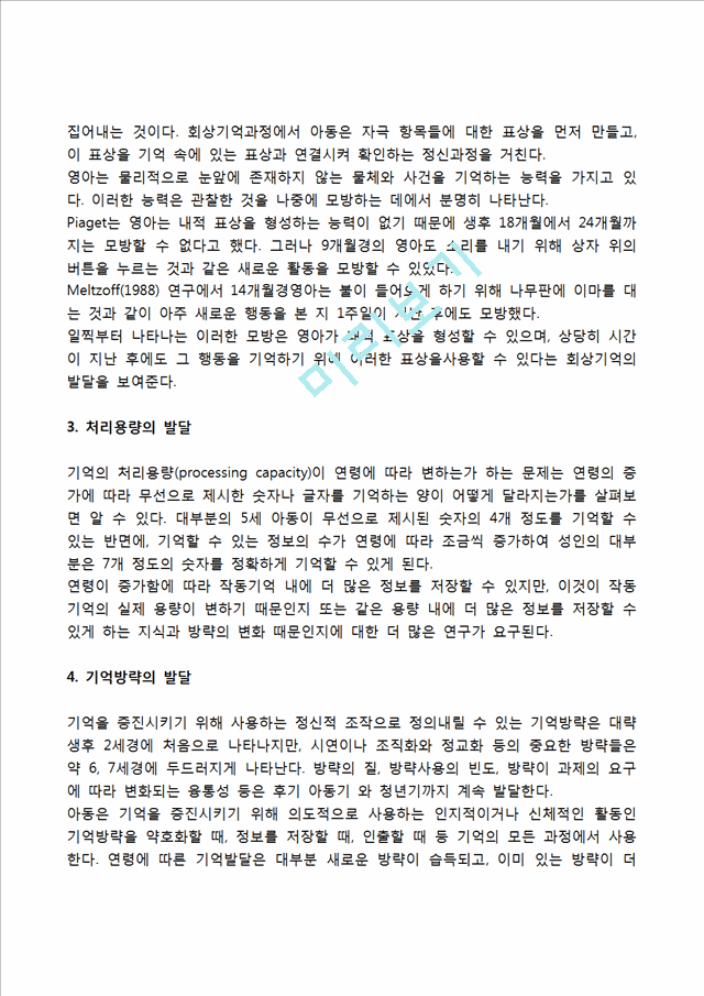 영아의 기억발달 과정(재인기억 발달, 회상기억 발달, 처리용량 발달, 기억방략 발달, 상위기억 발달).hwp