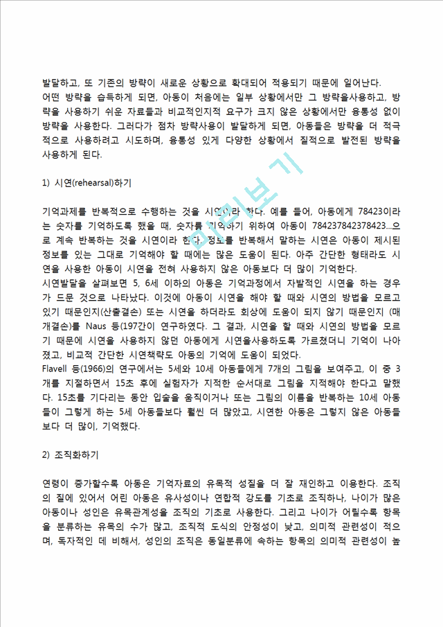 영아의 기억발달 과정(재인기억 발달, 회상기억 발달, 처리용량 발달, 기억방략 발달, 상위기억 발달).hwp