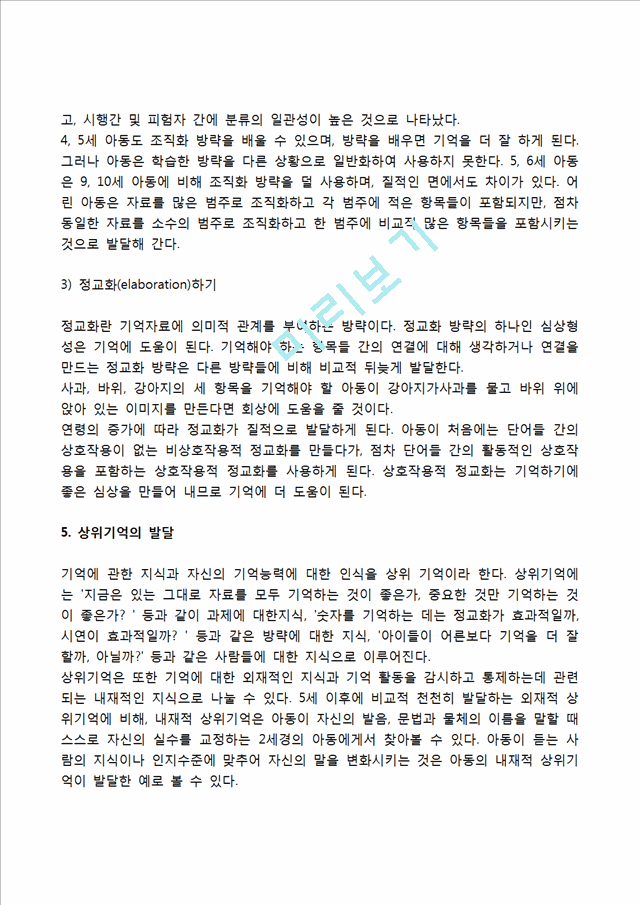 영아의 기억발달 과정(재인기억 발달, 회상기억 발달, 처리용량 발달, 기억방략 발달, 상위기억 발달).hwp