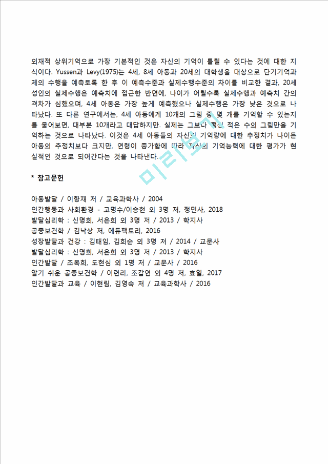 영아의 기억발달 과정(재인기억 발달, 회상기억 발달, 처리용량 발달, 기억방략 발달, 상위기억 발달).hwp