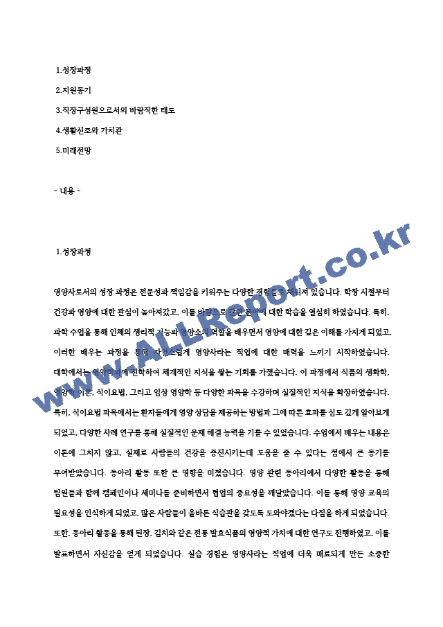 영양사 자기소개서, 직무수행계획서 (2) .hwp