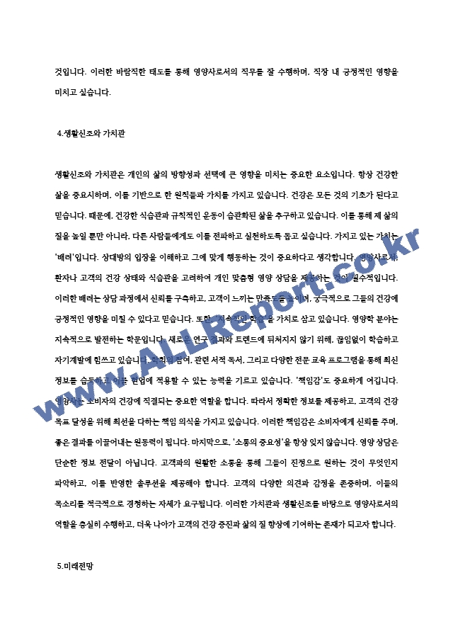 영양사 자기소개서, 직무수행계획서 (2) .hwp