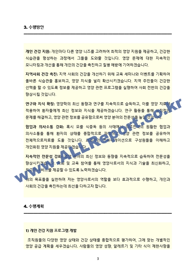 영양사 직무수행계획서(식품위생서기보).docx