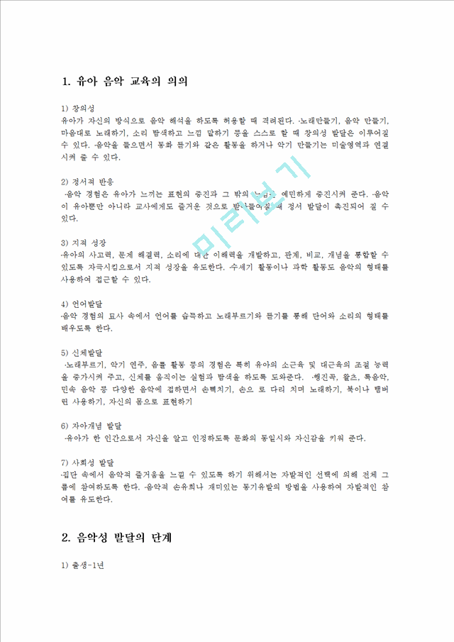 영유아 음악교육의 실제.hwp